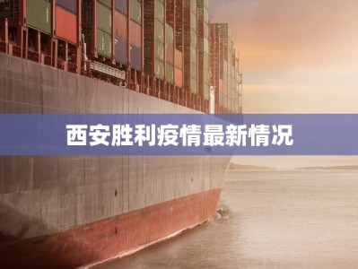 西安胜利疫情最新情况