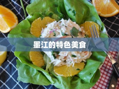 墨江的特色美食