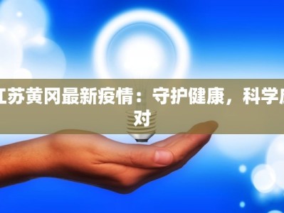 疫情最新通报人民日报