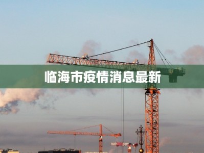 建德今天疫情最新