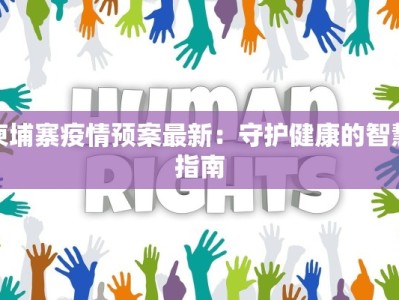 柬埔寨疫情预案最新：守护健康的智慧指南