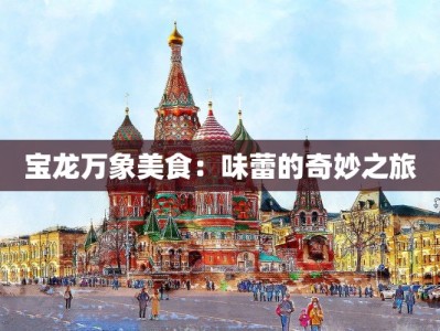 宝龙万象美食：味蕾的奇妙之旅