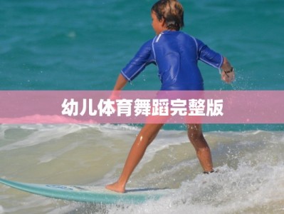 幼儿体育舞蹈完整版