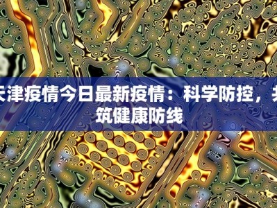 江西龙溪最新疫情通报：守护健康，携手共进