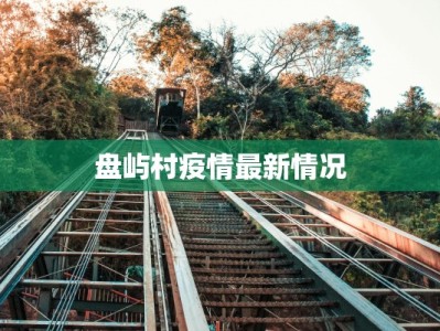 郭台村疫情最新通告