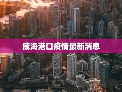 浙江丹东疫情最新情况