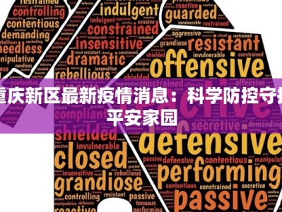 重庆新区最新疫情消息：科学防控守护平安家园