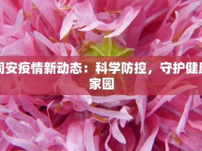 同安疫情新动态：科学防控，守护健康家园