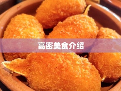 高密美食介绍