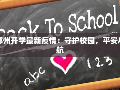郑州开学最新疫情：守护校园，平安启航