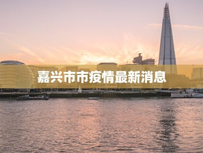 嘉兴市市疫情最新消息