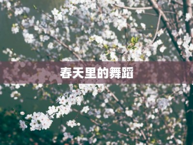 春天里的舞蹈