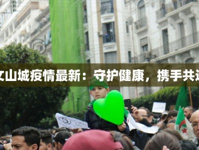 合肥最新疫情防疫规定：科学防控，守护健康生活