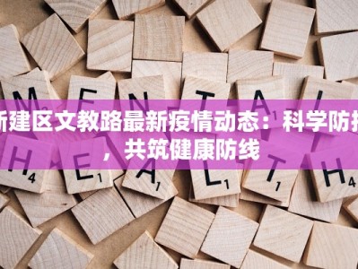 疫情最新嘉祥：守护家园，健康前行