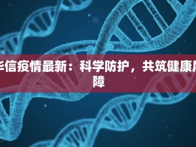 华信疫情最新：科学防护，共筑健康屏障