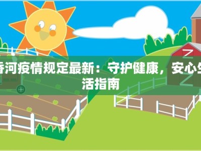 香河疫情规定最新：守护健康，安心生活指南