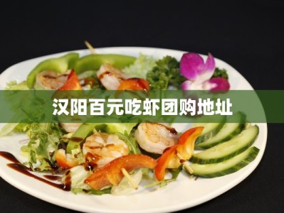 汉阳百元吃虾团购地址