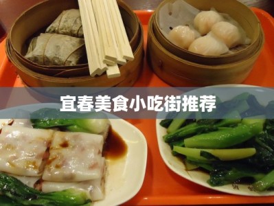 宜春美食小吃街推荐