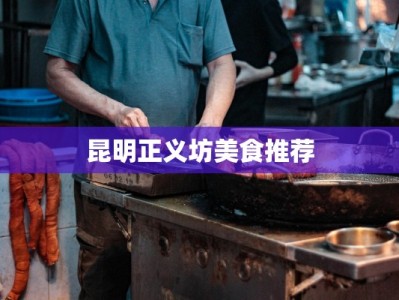昆明正义坊美食推荐
