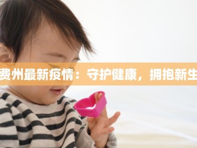 费州最新疫情：守护健康，拥抱新生