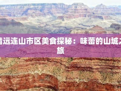 清远连山市区美食探秘：味蕾的山城之旅