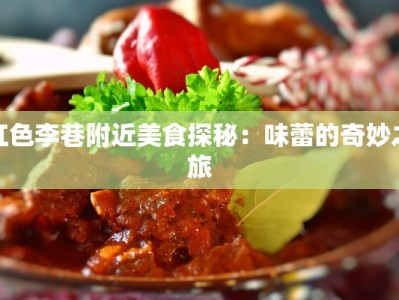 红色李巷附近美食探秘：味蕾的奇妙之旅