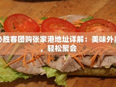 必胜客团购张家港地址详解：美味外卖，轻松聚会