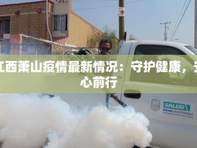 江西萧山疫情最新情况：守护健康，安心前行