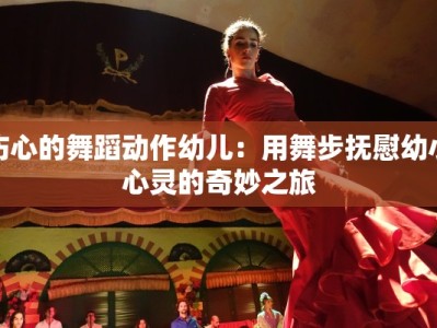 伤心的舞蹈动作幼儿：用舞步抚慰幼小心灵的奇妙之旅