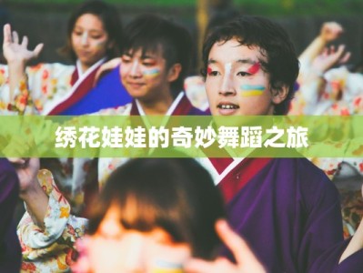 绣花娃娃的奇妙舞蹈之旅