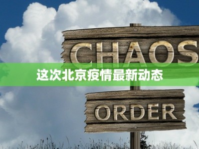 这次北京疫情最新动态