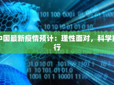 中国最新疫情预计：理性面对，科学前行