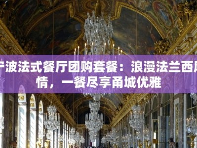 宁波法式餐厅团购套餐：浪漫法兰西风情，一餐尽享甬城优雅