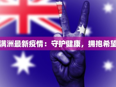 满洲最新疫情：守护健康，拥抱希望