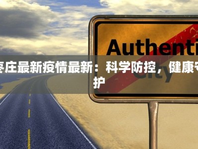 枣庄最新疫情最新：科学防控，健康守护