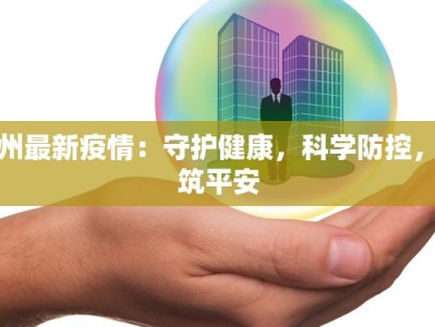 忻州最新疫情：守护健康，科学防控，共筑平安