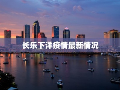 苏州疫情最新防疫情况