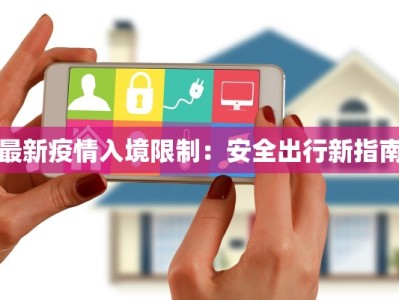 最新疫情入境限制：安全出行新指南