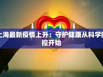 城南嘉园最新疫情：科学防控，共筑健康屏障