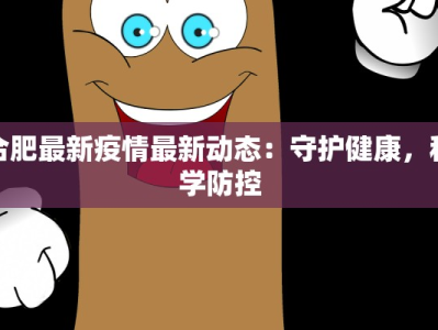 合肥最新疫情最新动态：守护健康，科学防控