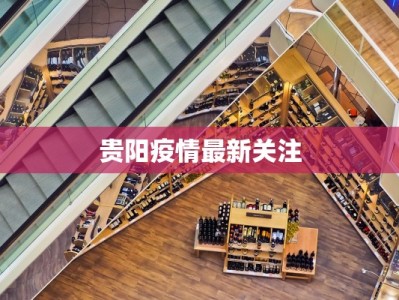 安达疫情最新通知