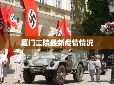 厦门二院最新疫情情况