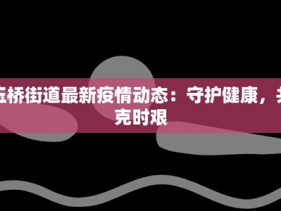 玉桥街道最新疫情动态：守护健康，共克时艰
