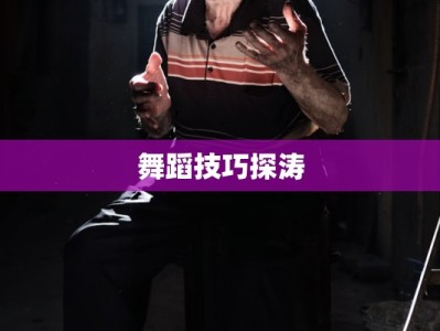 舞蹈技巧探涛