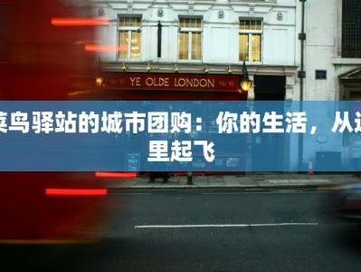 菜鸟驿站的城市团购：你的生活，从这里起飞