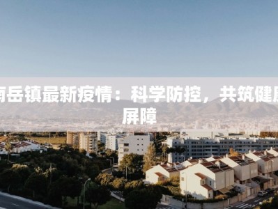 西王庄疫情最新：守护家园，我们同心抗疫