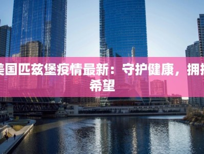 返回绵阳最新通知疫情