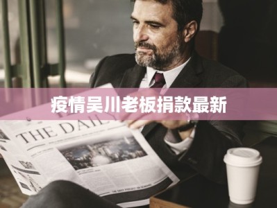 广东疫情最新今天情况