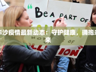 华沙疫情最新动态：守护健康，拥抱未来