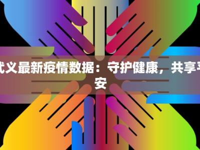 武义最新疫情数据：守护健康，共享平安